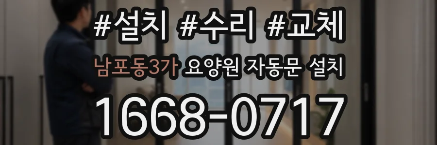 남포동3가 요양원 자동문 설치