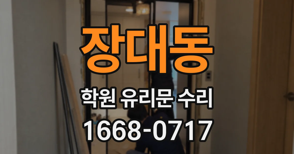 장대동 학원 유리문 수리