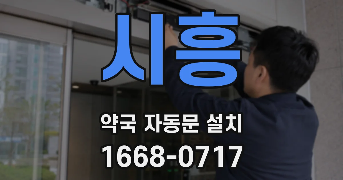 시흥 약국 자동문 설치