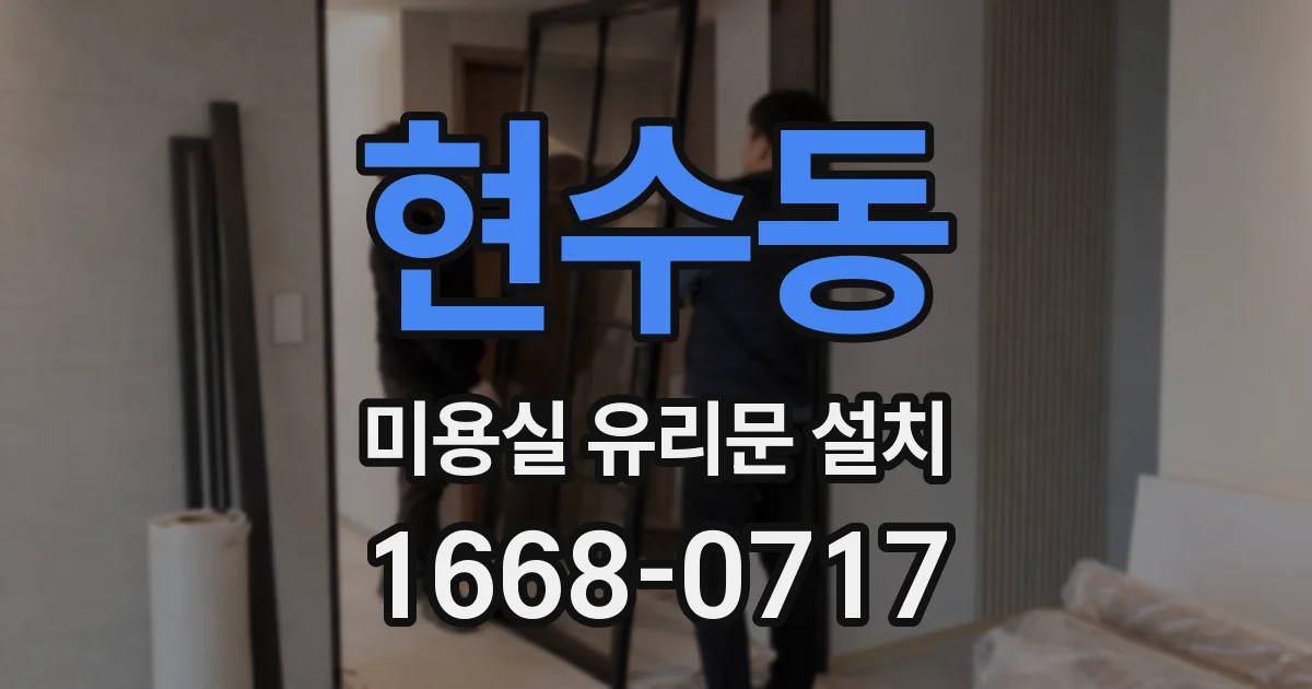 현수동 미용실 유리문 설치