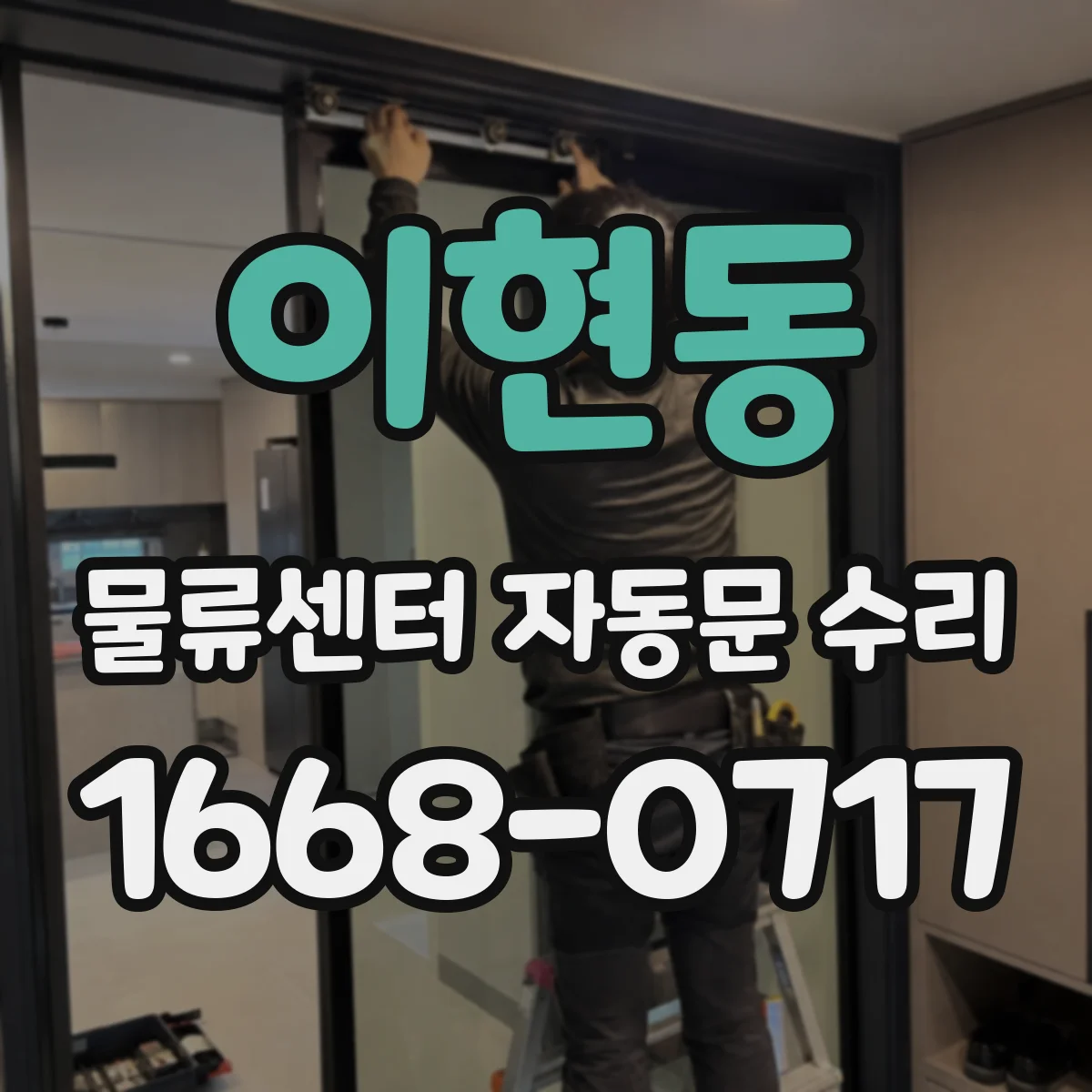 이현동 물류센터 자동문 수리