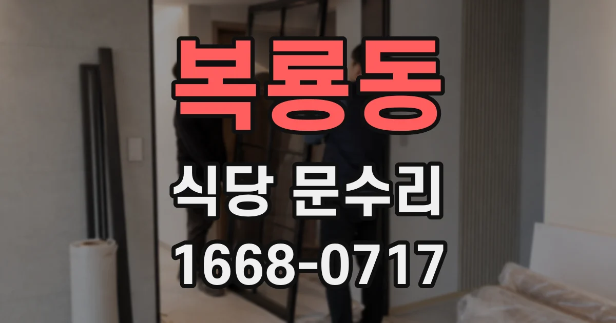 복룡동 식당 문수리