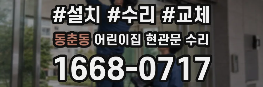 동춘동 어린이집 현관문 수리