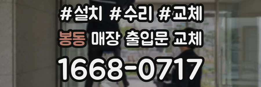 봉동 매장 출입문 교체