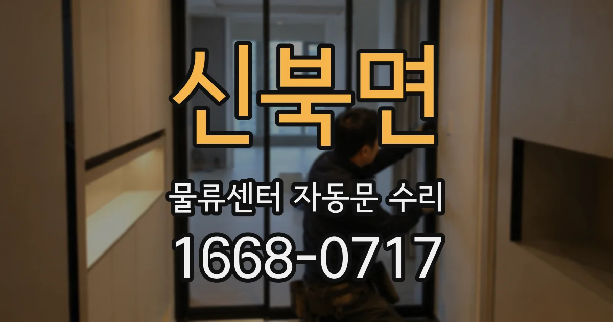 신북면 물류센터 자동문 수리