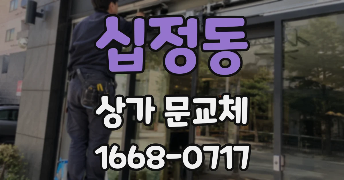 십정동 상가 문교체