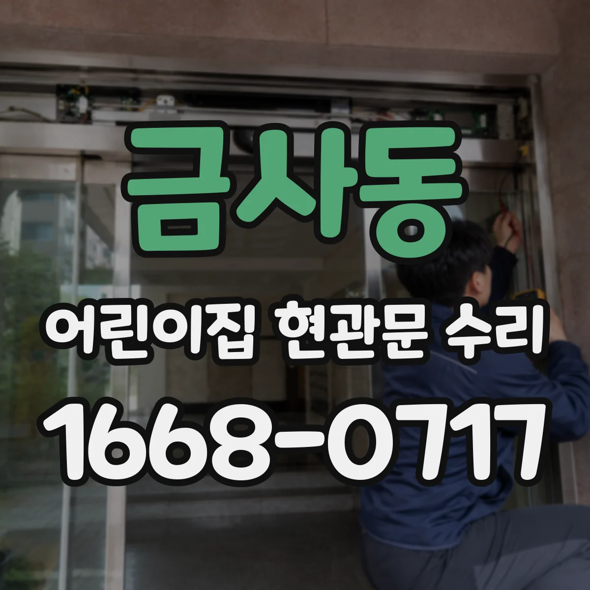 금사동 어린이집 현관문 수리