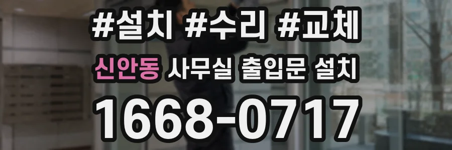 신안동 사무실 출입문 설치