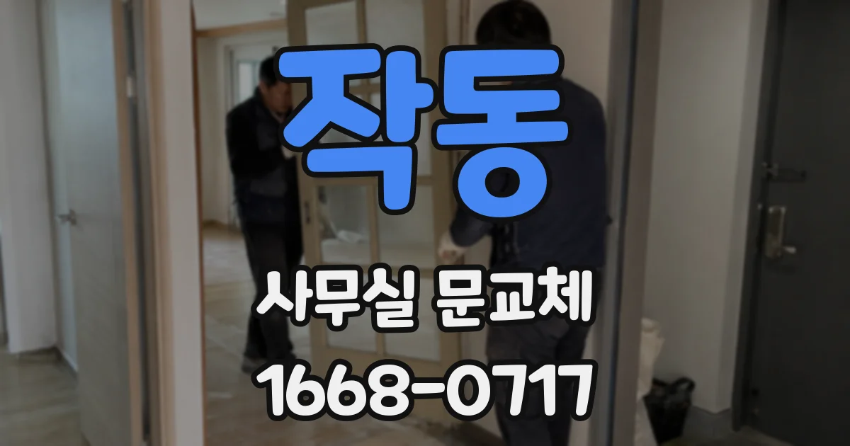 작동 사무실 문교체