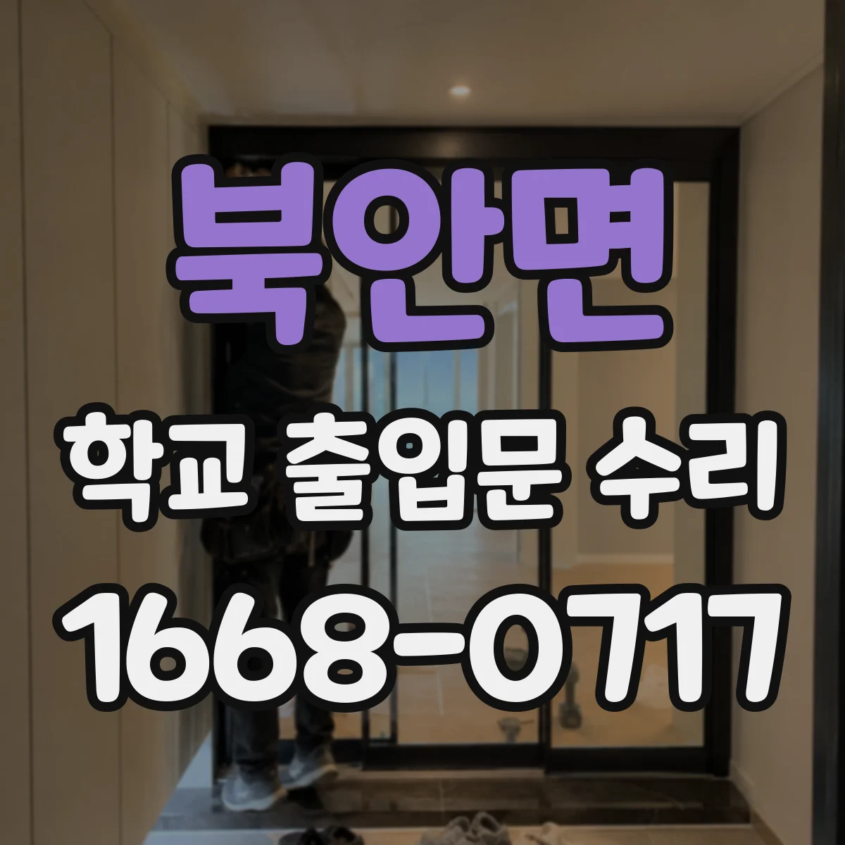 북안면 학교 출입문 수리