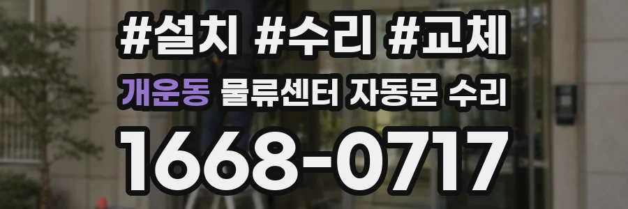 개운동 물류센터 자동문 수리