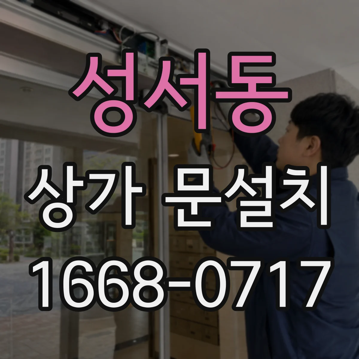 성서동 상가 문설치