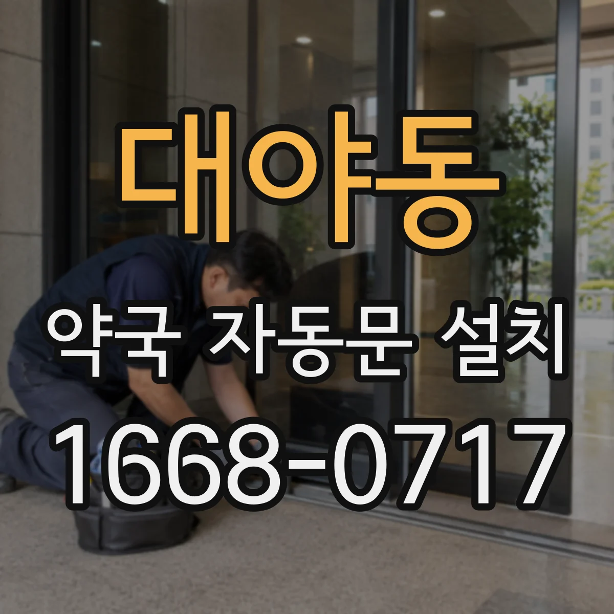 대야동 약국 자동문 설치