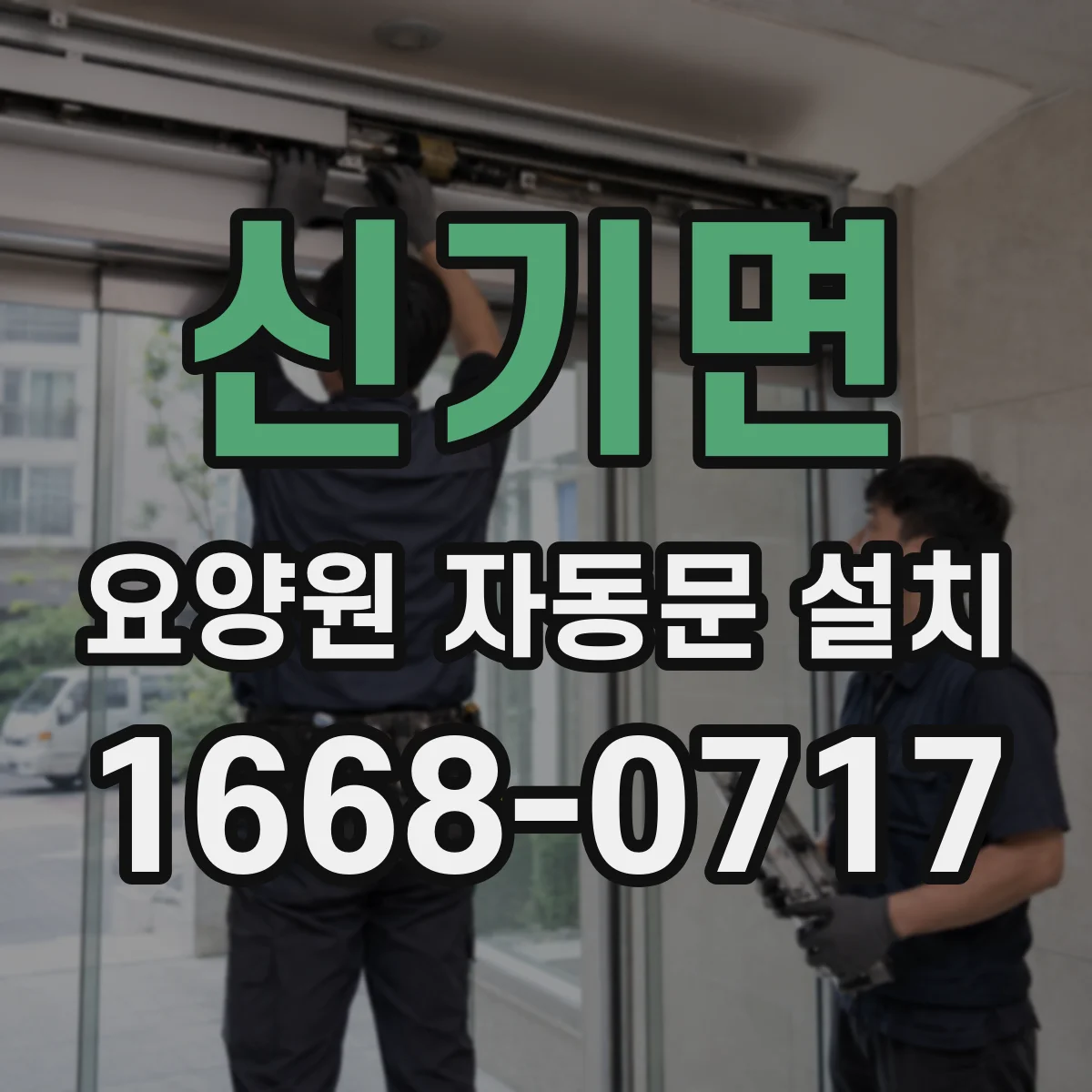 신기면 요양원 자동문 설치
