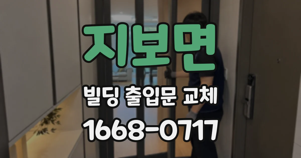 지보면 빌딩 출입문 교체