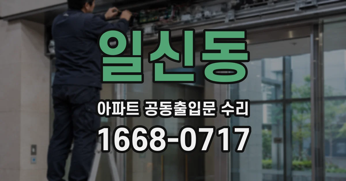 일신동 아파트 공동출입문 수리