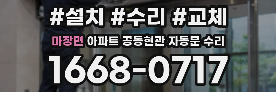 마장면 아파트 공동현관 자동문 수리