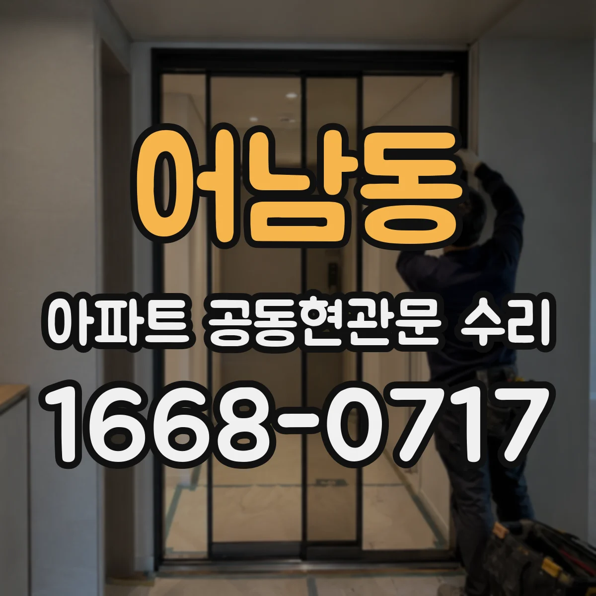 어남동 아파트 공동현관문 수리