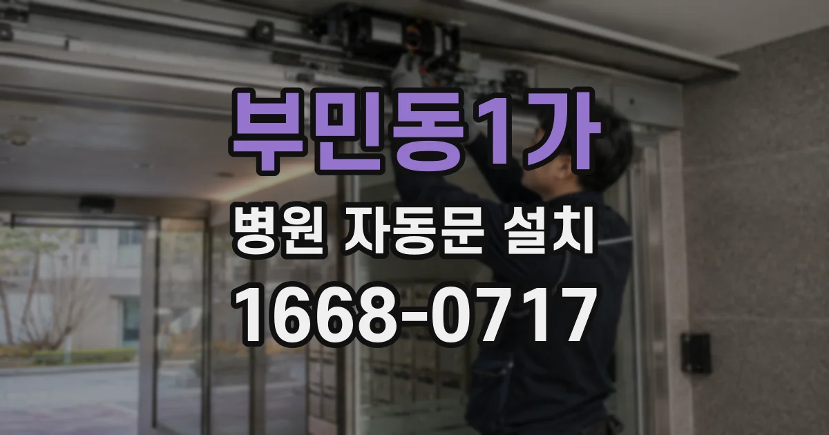 부민동1가 병원 자동문 설치