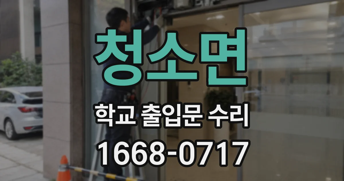 청소면 학교 출입문 수리