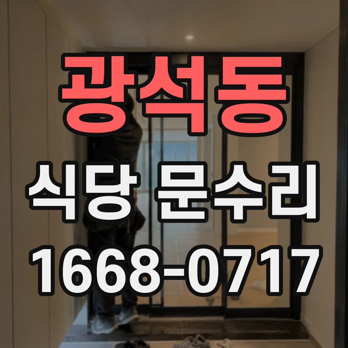광석동 식당 문수리