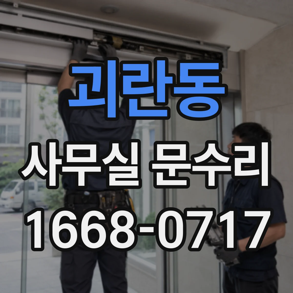 괴란동 사무실 문수리
