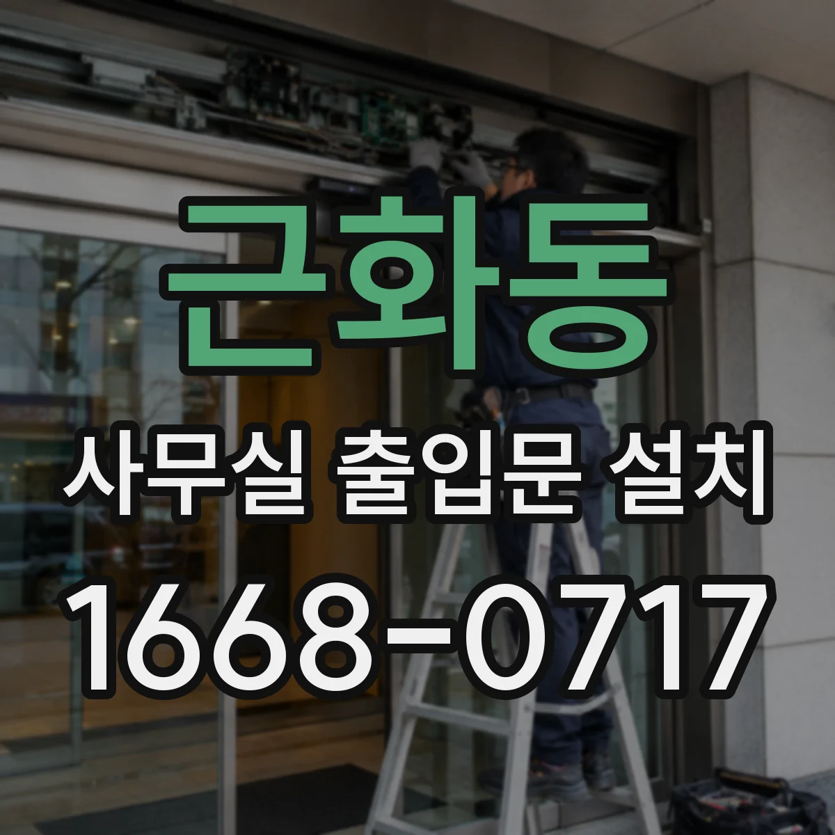 근화동 사무실 출입문 설치