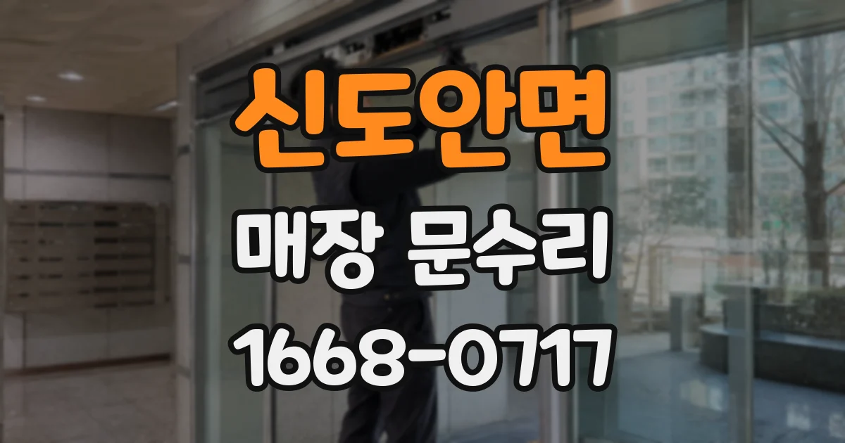 신도안면 매장 문수리