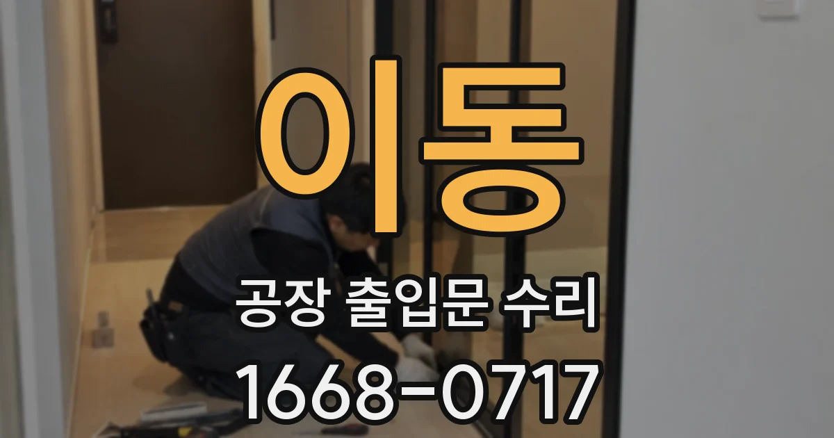 이동 공장 출입문 수리