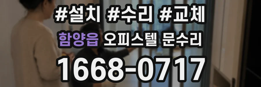함양읍 오피스텔 문수리
