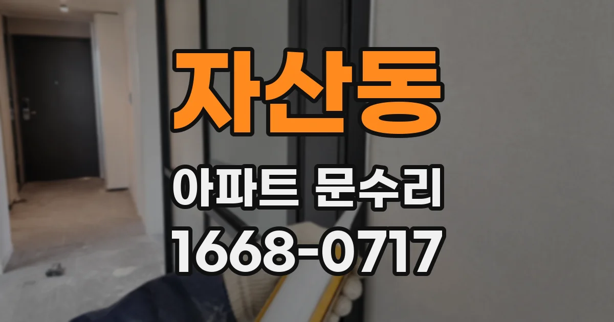 자산동 아파트 문수리