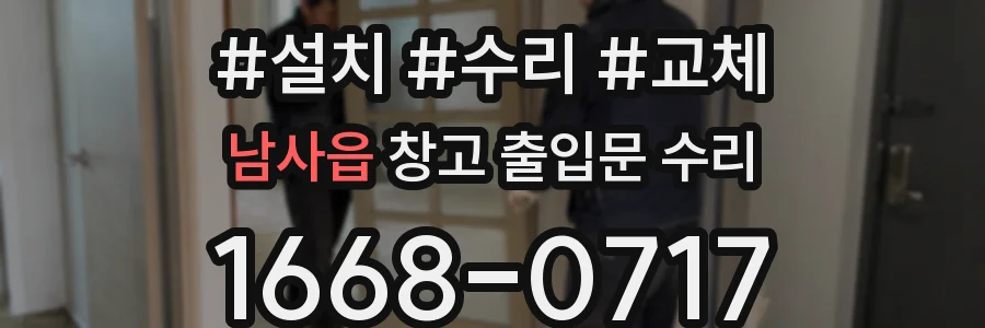 남사읍 창고 출입문 수리