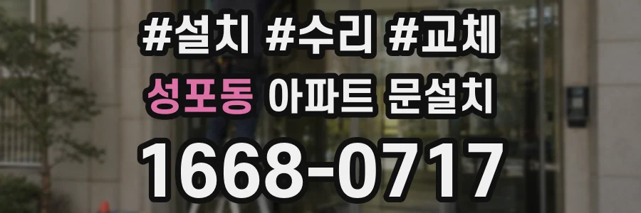 성포동 아파트 문설치