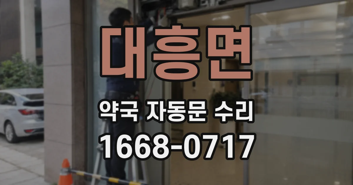 대흥면 약국 자동문 수리