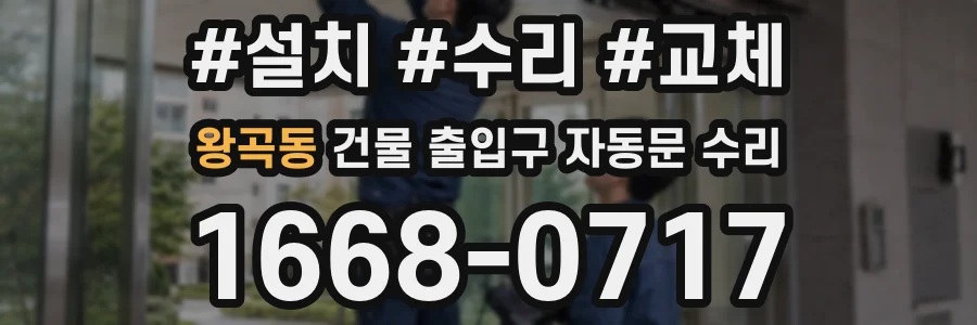 왕곡동 건물 출입구 자동문 수리