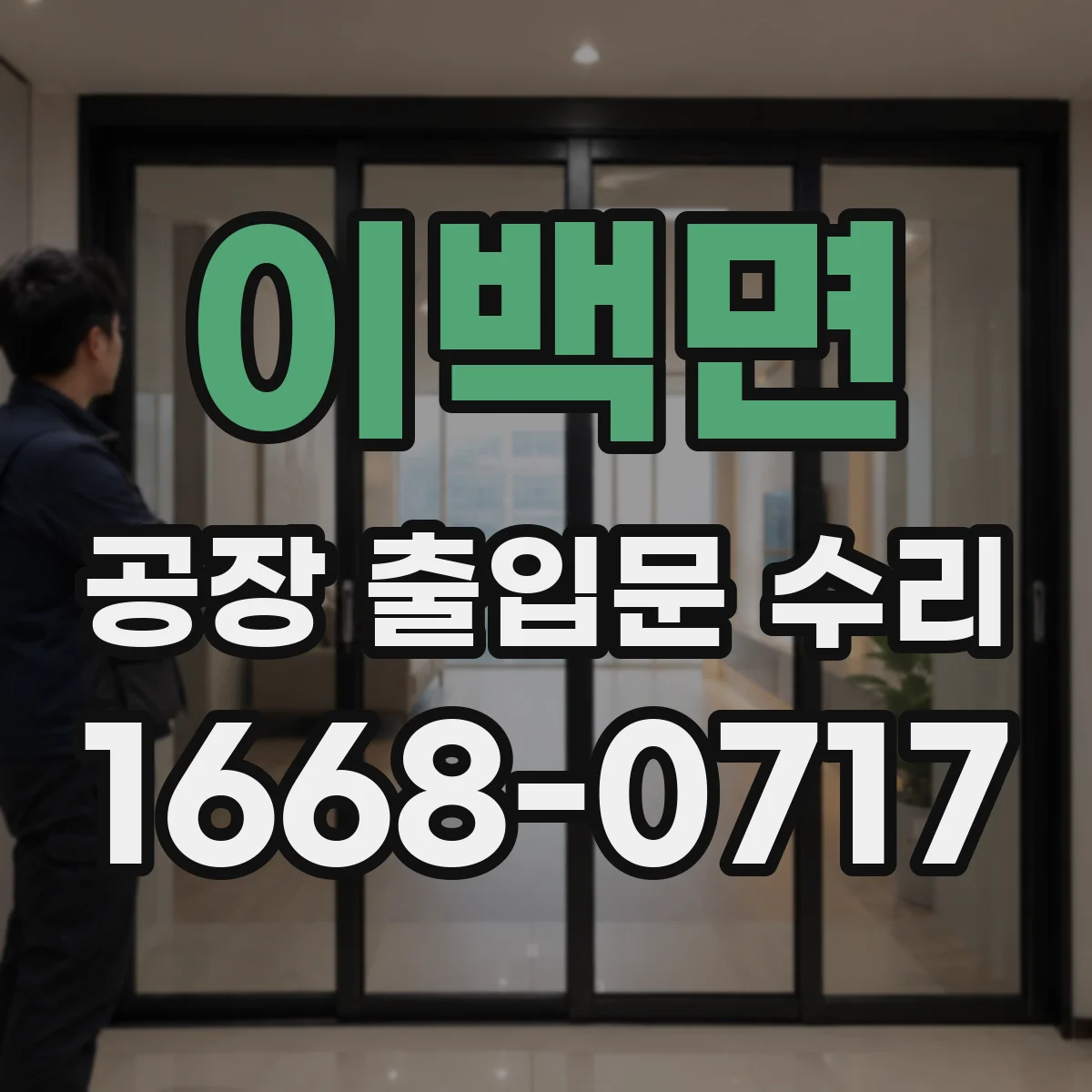 이백면 공장 출입문 수리