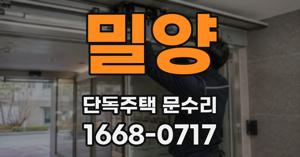 밀양 단독주택 문수리