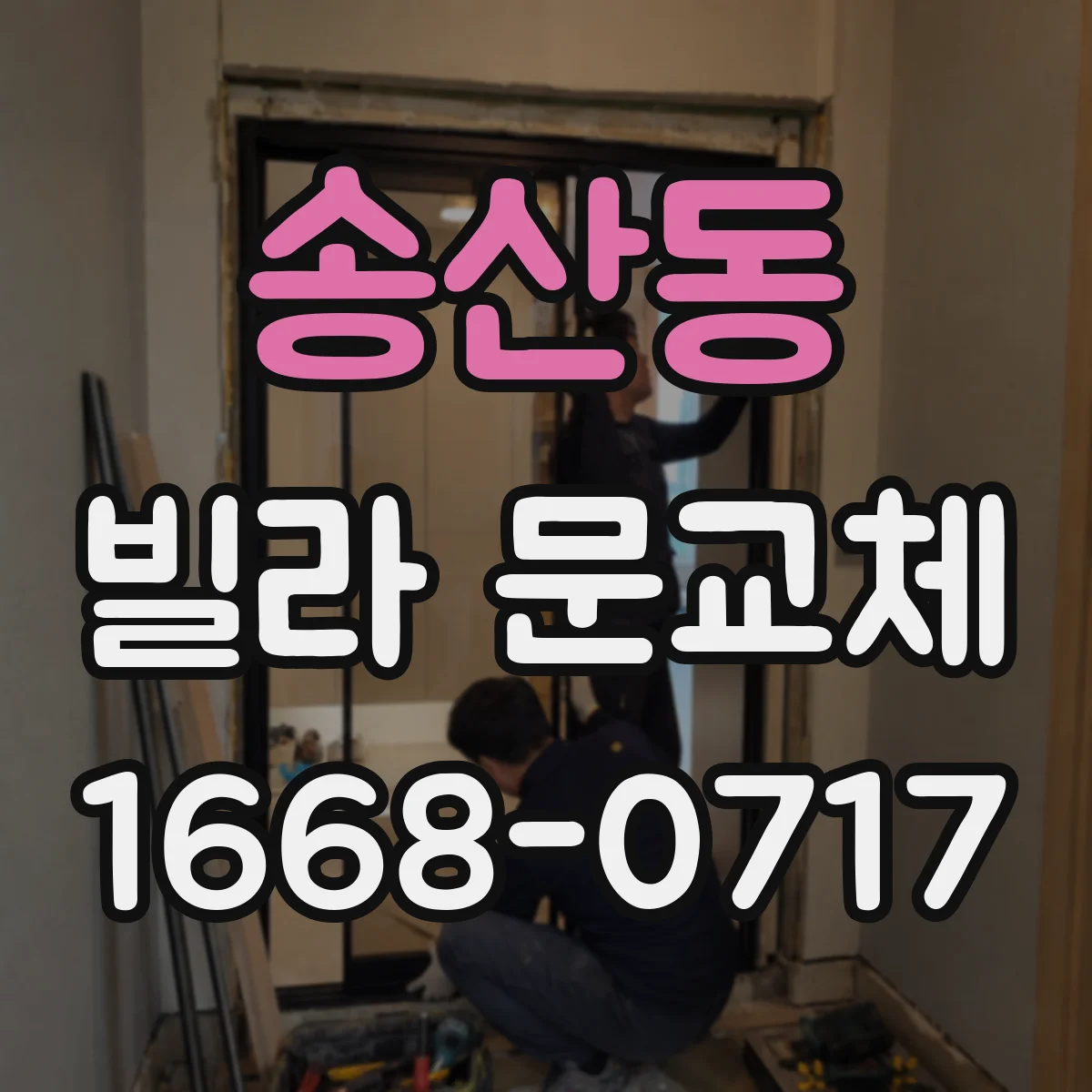 송산동 빌라 문교체