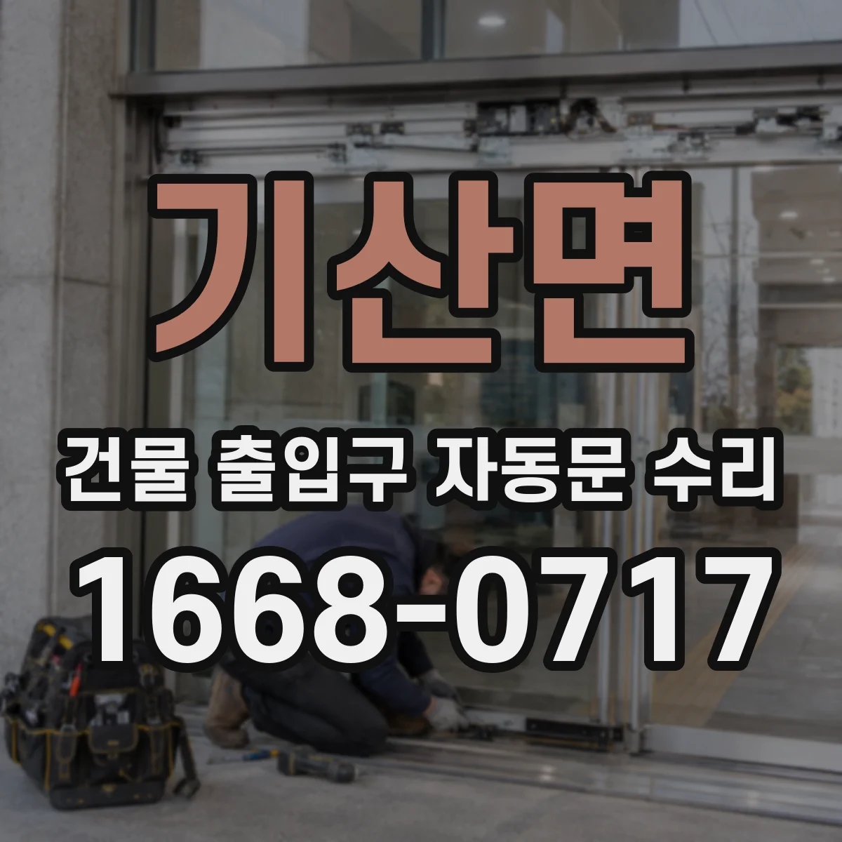 기산면 건물 출입구 자동문 수리
