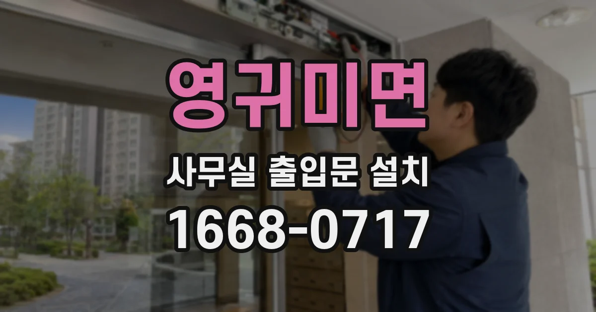 영귀미면 사무실 출입문 설치