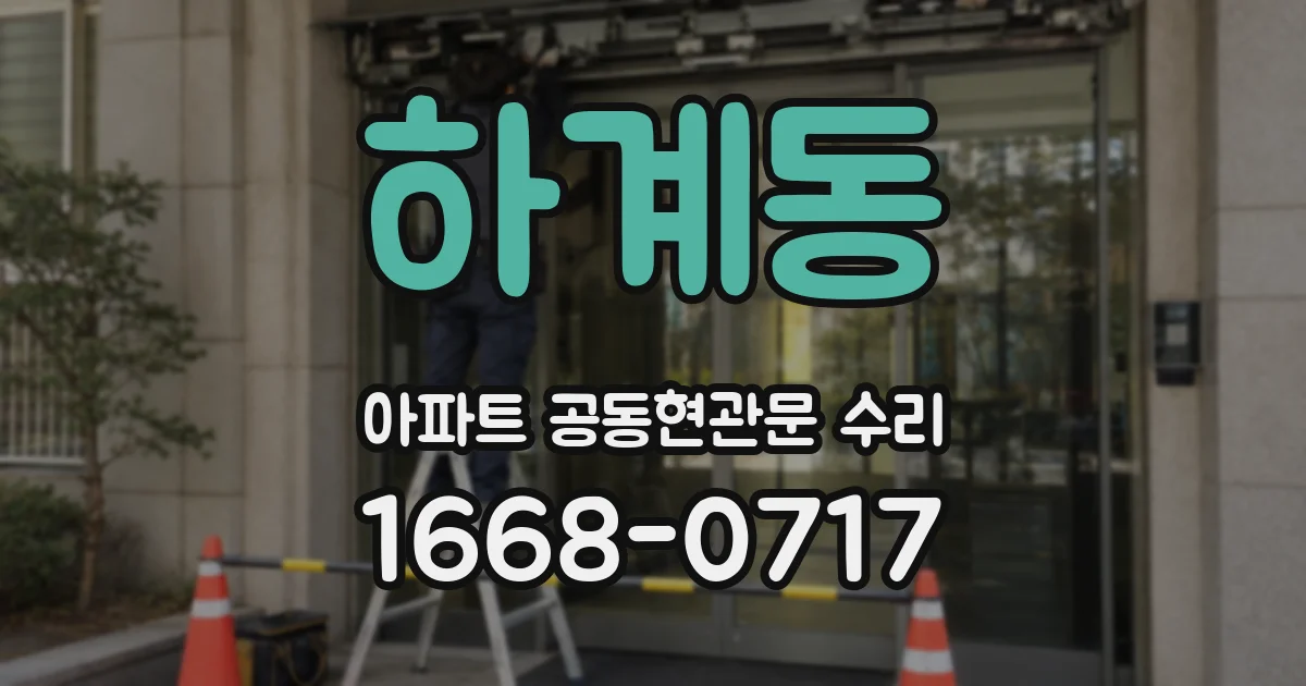 하계동 아파트 공동현관문 수리