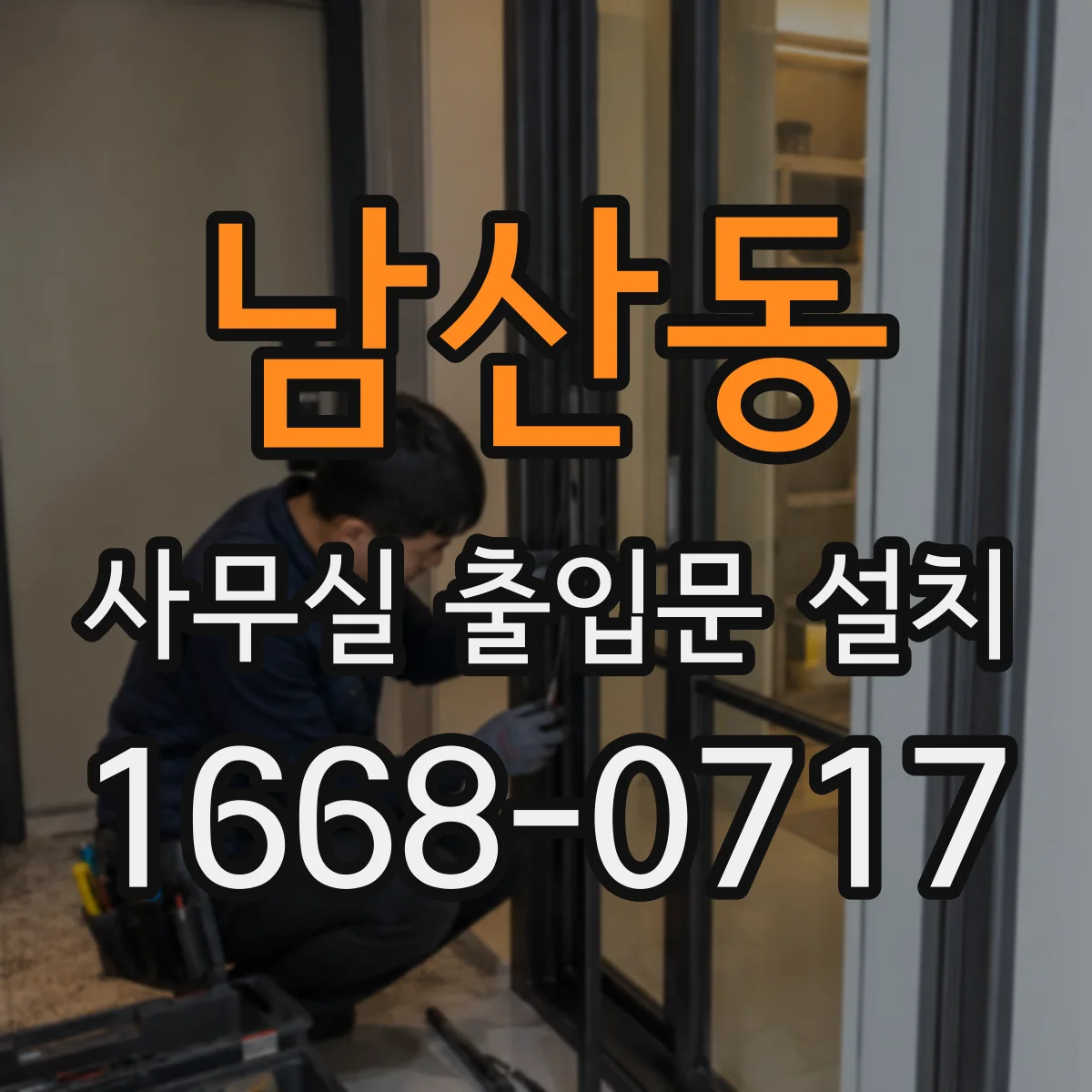 남산동 사무실 출입문 설치