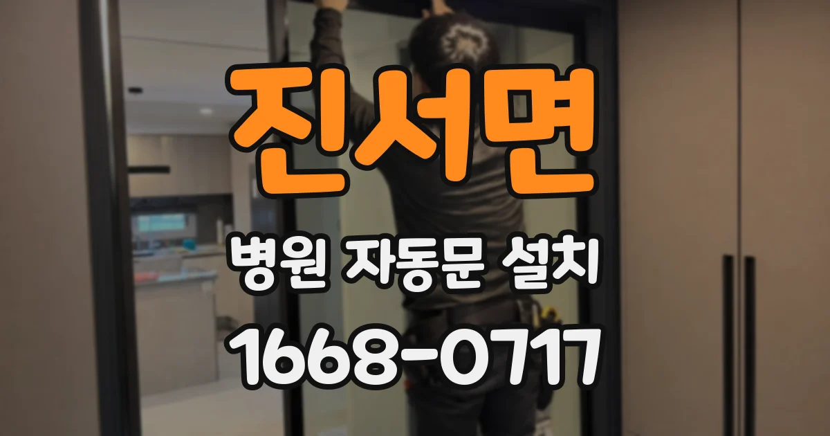 진서면 병원 자동문 설치