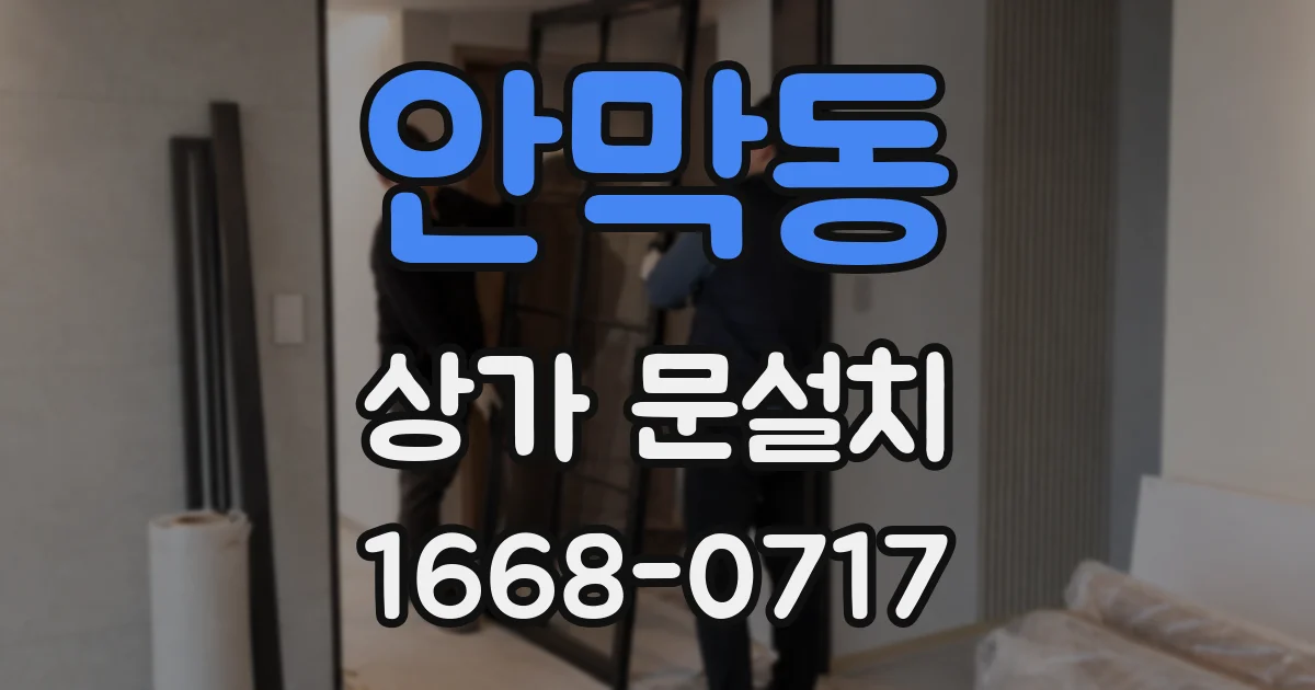 안막동 상가 문설치