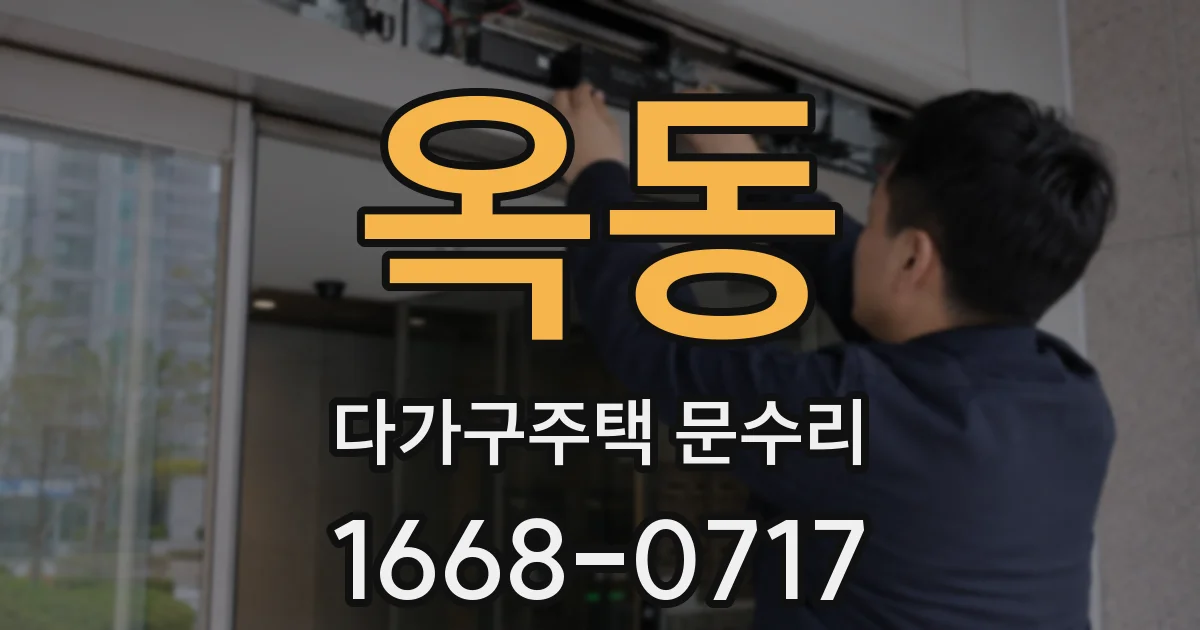 옥동 다가구주택 문수리