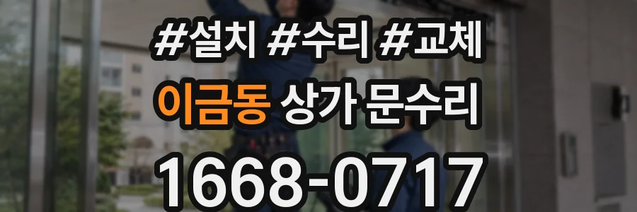 이금동 상가 문수리