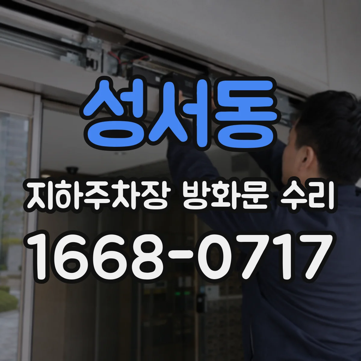 성서동 지하주차장 방화문 수리