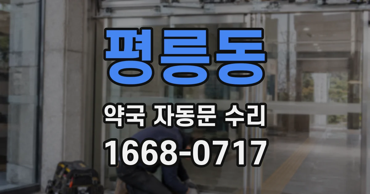 평릉동 약국 자동문 수리