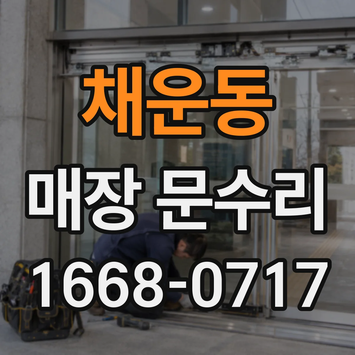 채운동 매장 문수리