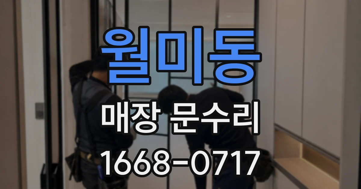 월미동 매장 문수리